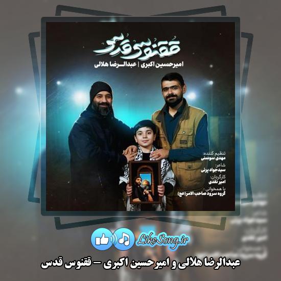 دانلود نماهنگ عبدالرضا هلالی , امیرحسین اکبری ققنوس قدس